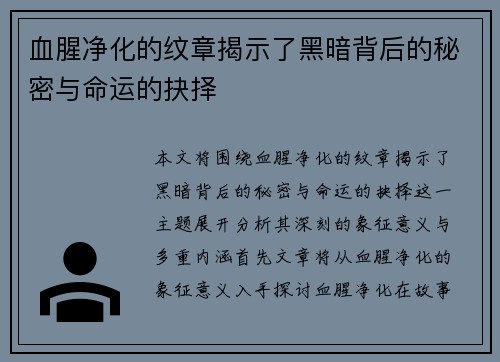 血腥净化的纹章揭示了黑暗背后的秘密与命运的抉择