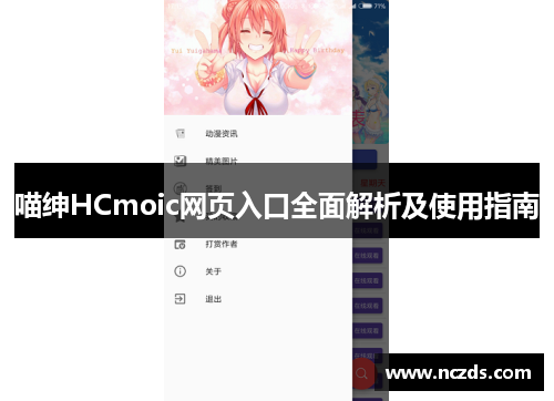 喵绅HCmoic网页入口全面解析及使用指南